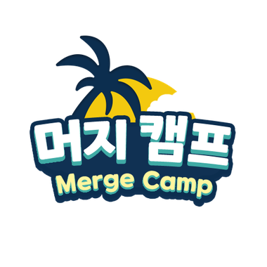 머지 캠프 Merge Camp